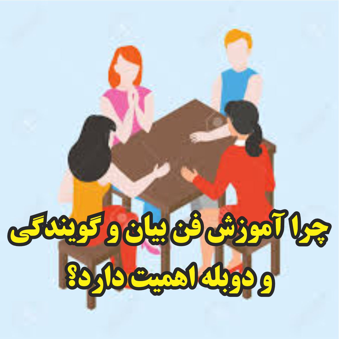 چرا آموزش فن بیان، گویندگی و دوبله اهمیت دارد؟
