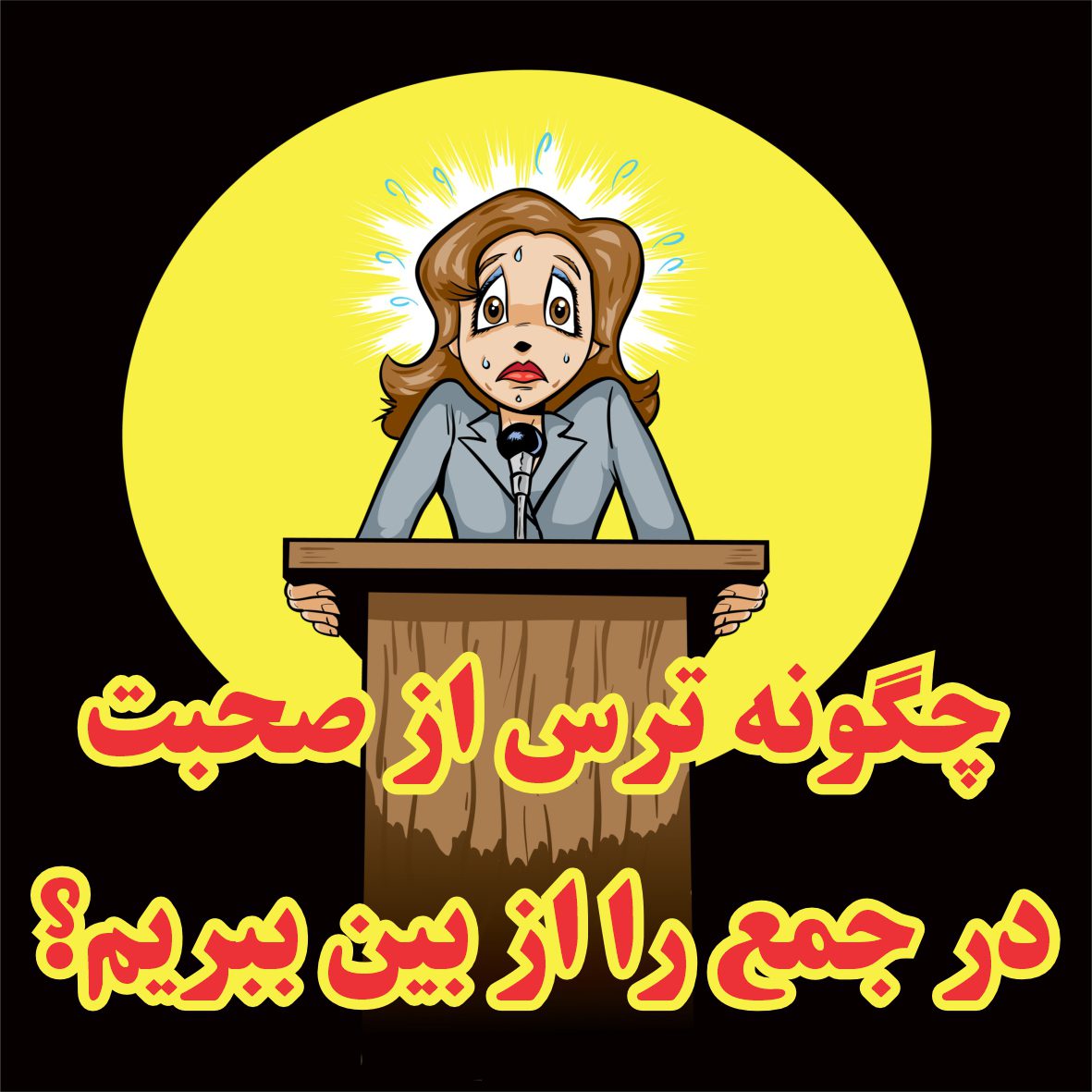 چگونه ترس از صحبت در جمع را از بین ببریم؟