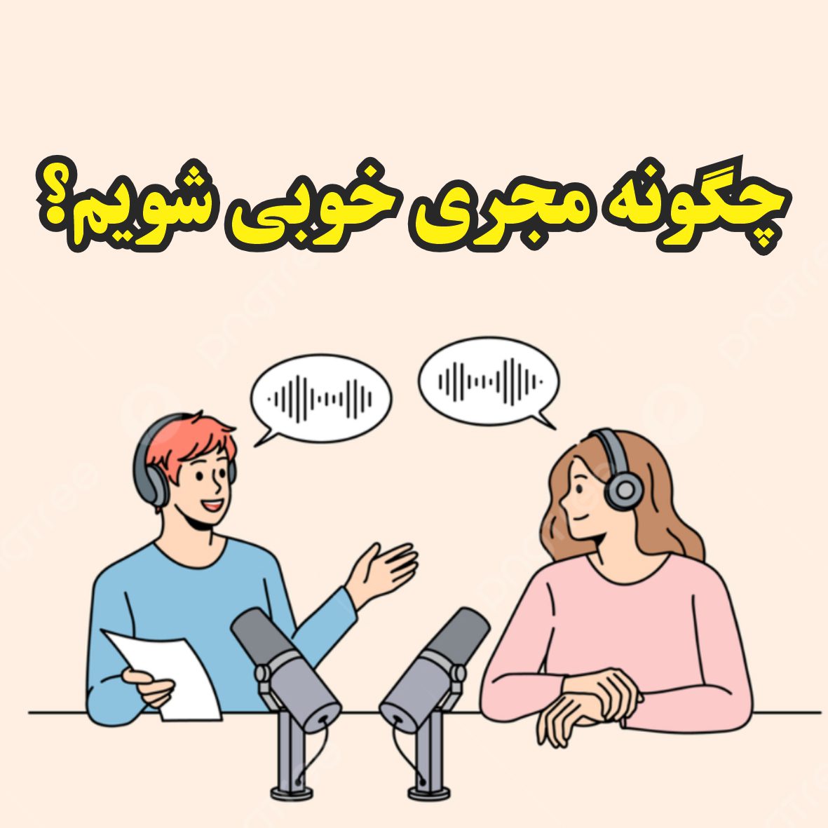چگونه مجری خوبی شویم