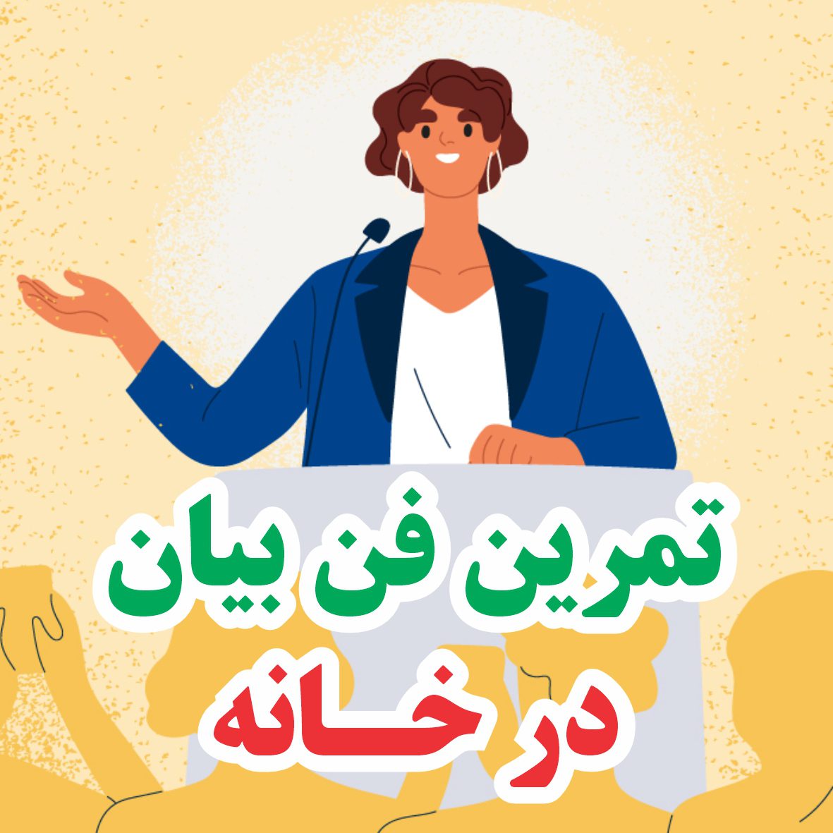 تمرین های ساده تقویت فن بیان در خانه